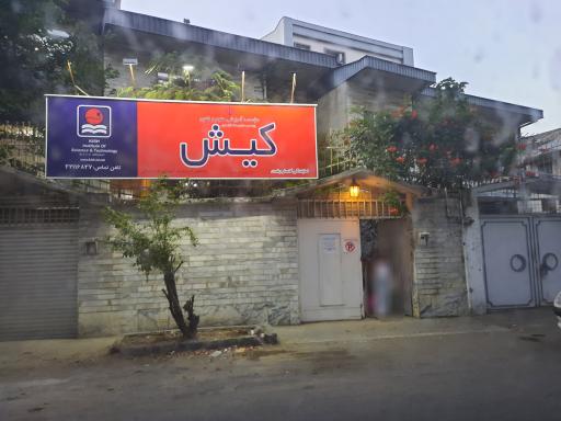 عکس موسسه زبان کیش نمایندگی گلسار