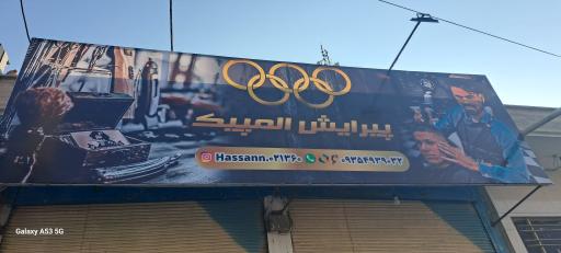 عکس پیرایش المپیک