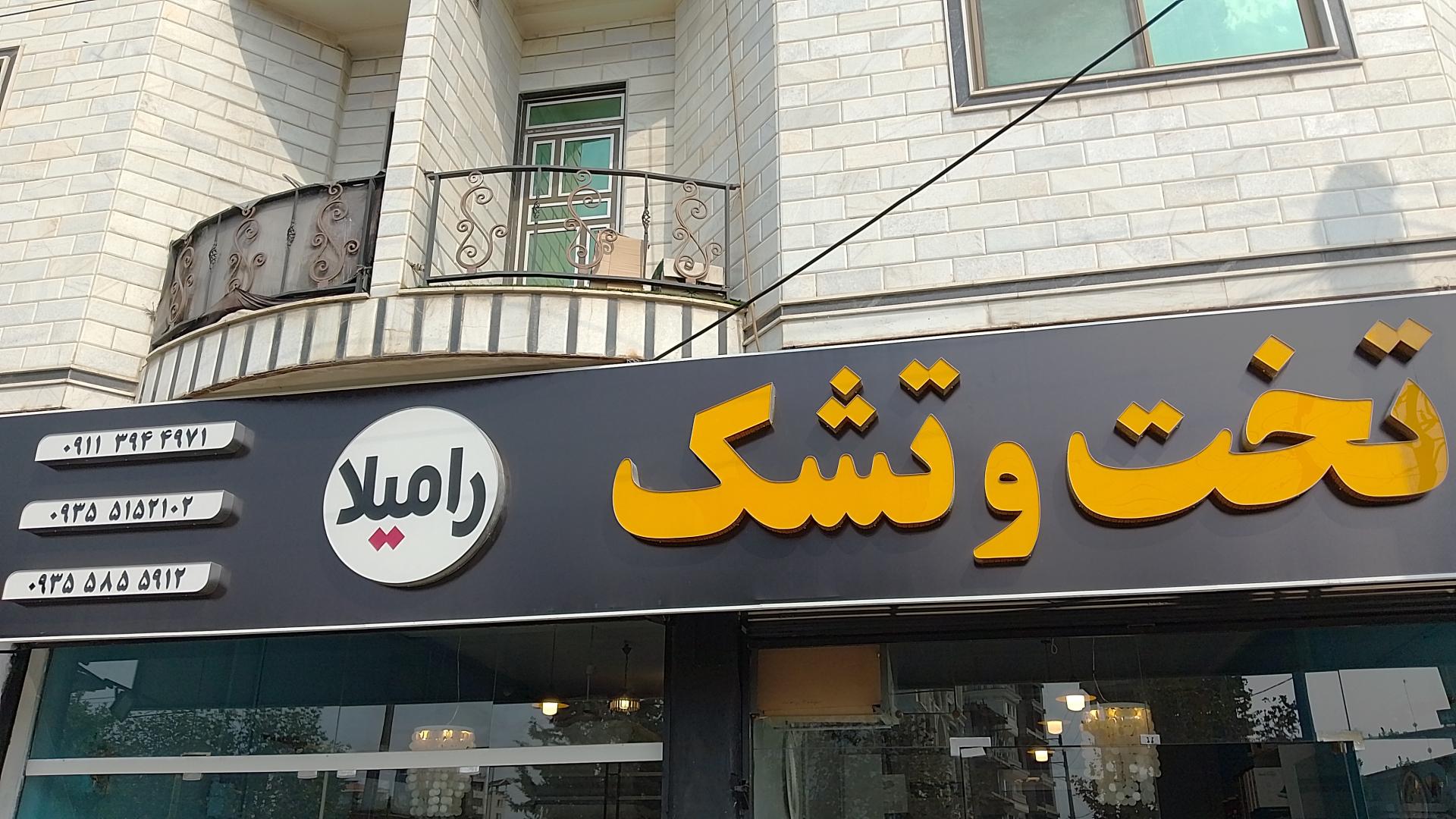 عکس تخت و تشک رامیلا نمایندگی رویال