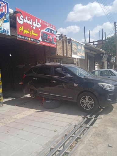 عکس جلوبندسازی شهرام و سینا