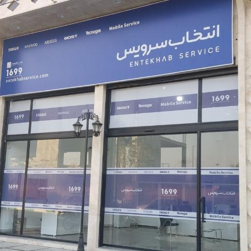 عکس انتخاب سرویس