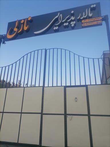 تالار پذیرایی نازلی