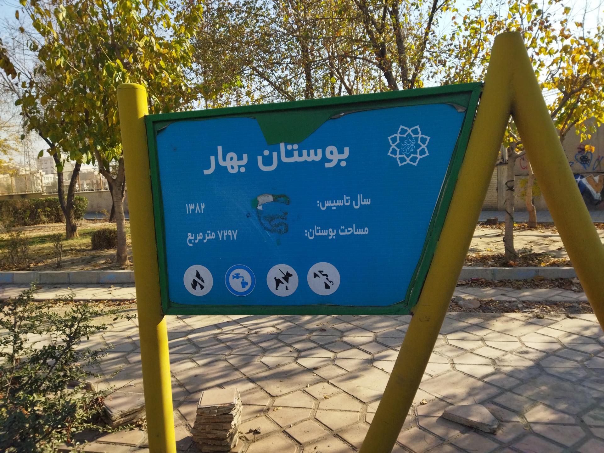 عکس پارک بهاری