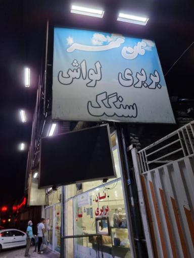 عکس نانوایی بربری و سنگک