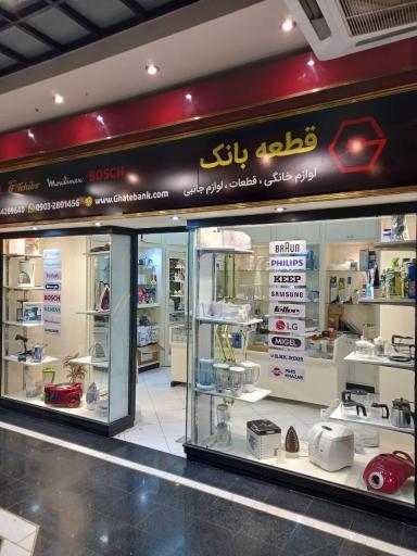 عکس فروشگاه قطعه بانک