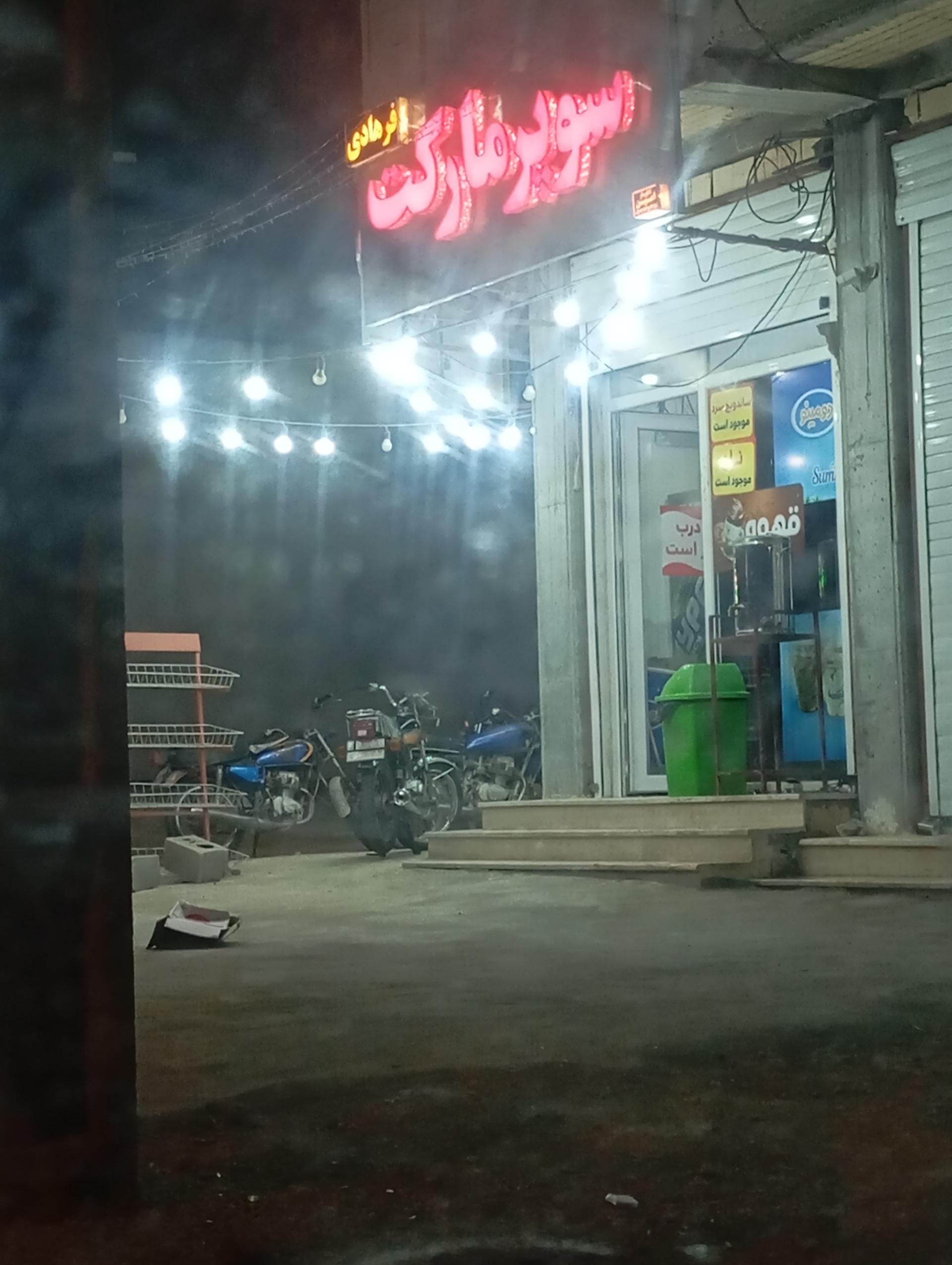 عکس سوپر مارکت فرهادی