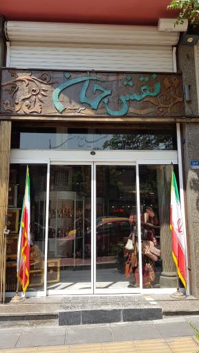 فروشگاه صنایع دستی نقش جهان