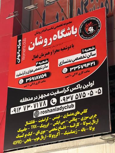 عکس باشگاه ورزشی روشان شعبه ۲ (بانوان)