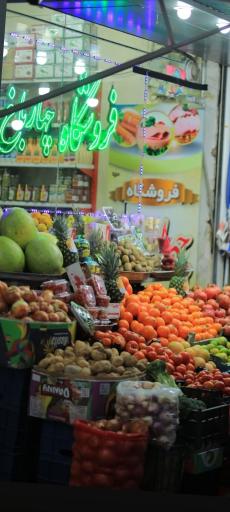 عکس سوپرمارکت و میوه فروشی چهار باغ