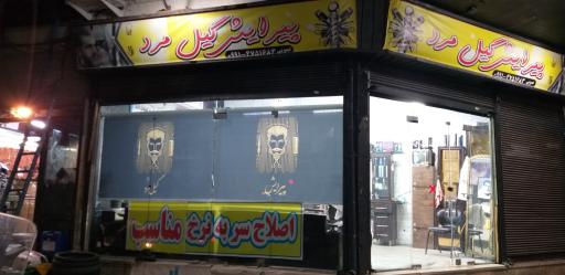 عکس پیرایش گیل مرد