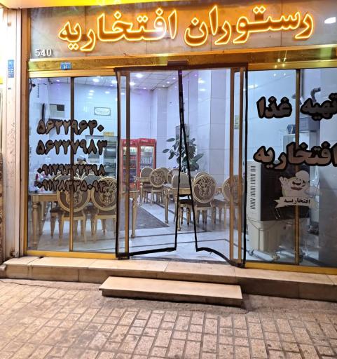 عکس رستوران افتخاریه