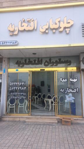 عکس رستوران افتخاریه