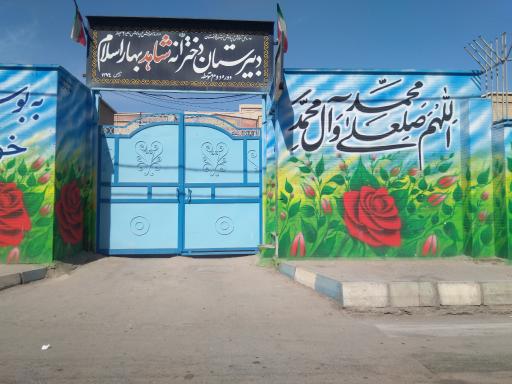 عکس دبیرستان دخترانه شاهد بهار اسلام