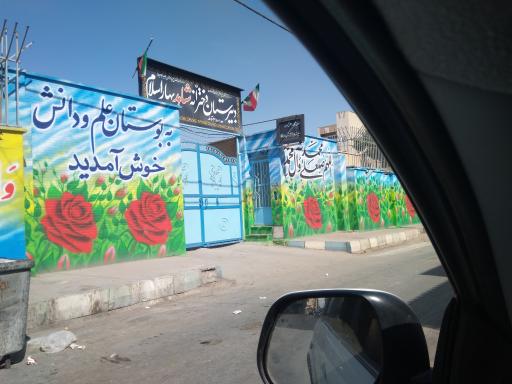 عکس دبیرستان دخترانه شاهد بهار اسلام