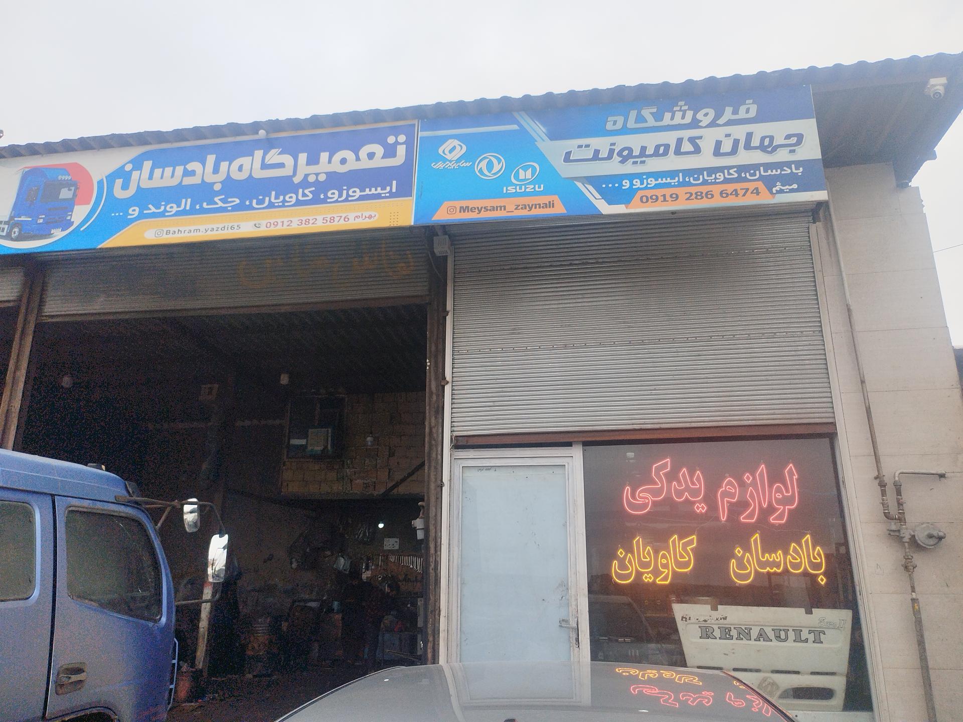 عکس لوازم یدکی و تعمیرگاه بادسان -کاویان