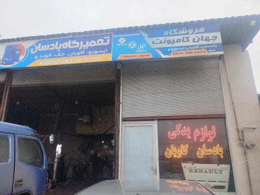 عکس لوازم یدکی و تعمیرگاه بادسان -کاویان