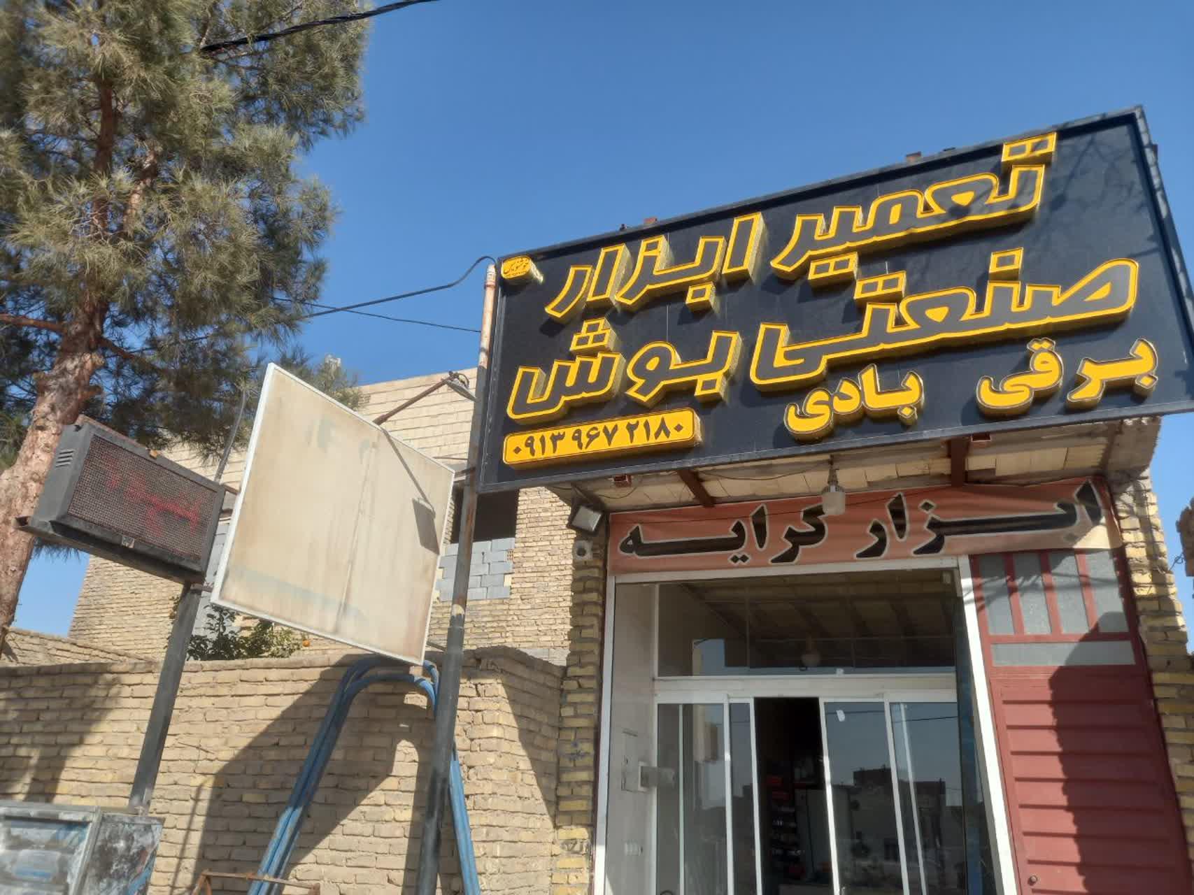 عکس تعمیرگاه ابزار بوش