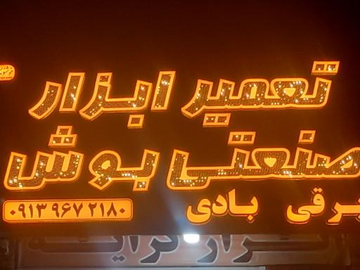 عکس تعمیرگاه ابزار بوش