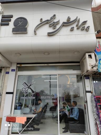 عکس آرایشگاه سید محسن