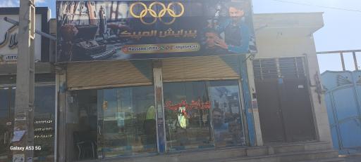 عکس پیرایش المپیک