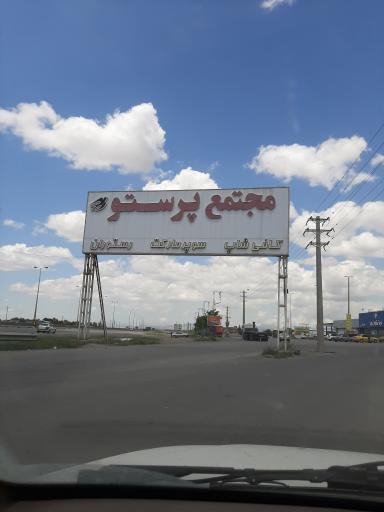 عکس مجتمع خدماتی رفاهی پرستو