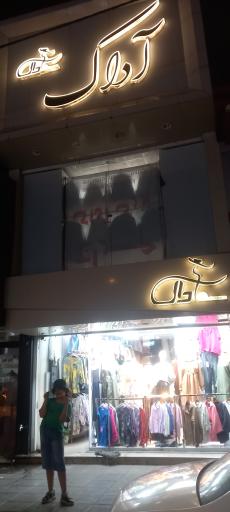 عکس پوشاک آداک