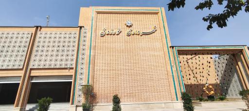شهرداری خورزوق 