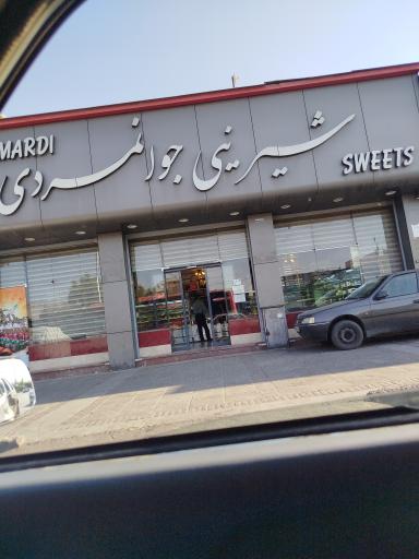 عکس قنادی جوانمردی