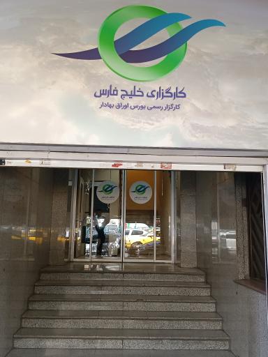 عکس شرکت کارگزاری خلیج فارس 