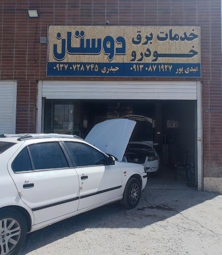 عکس خدمات برق خودرو دوستان