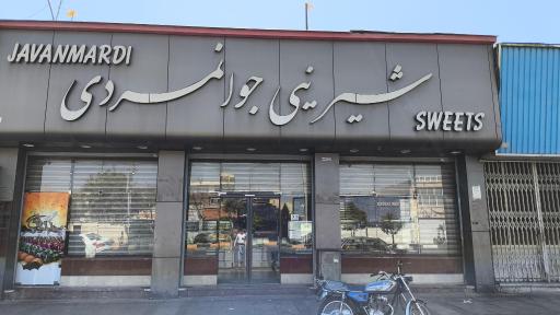 عکس قنادی جوانمردی