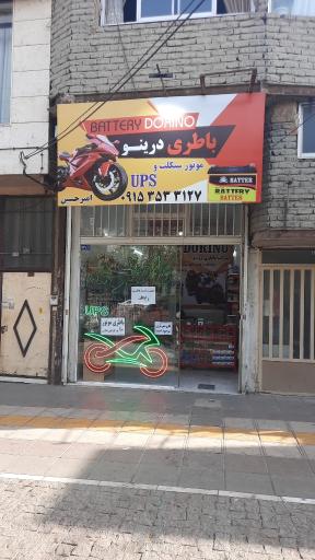 عکس فروشگاه باطری موتورسیکلت دُرینو 