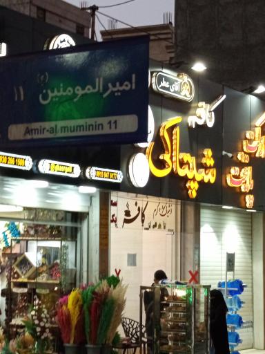 کافه شپتاکی