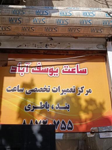 عکس ساعت یوسف آباد (تعمیرات تخصصی ساعت)