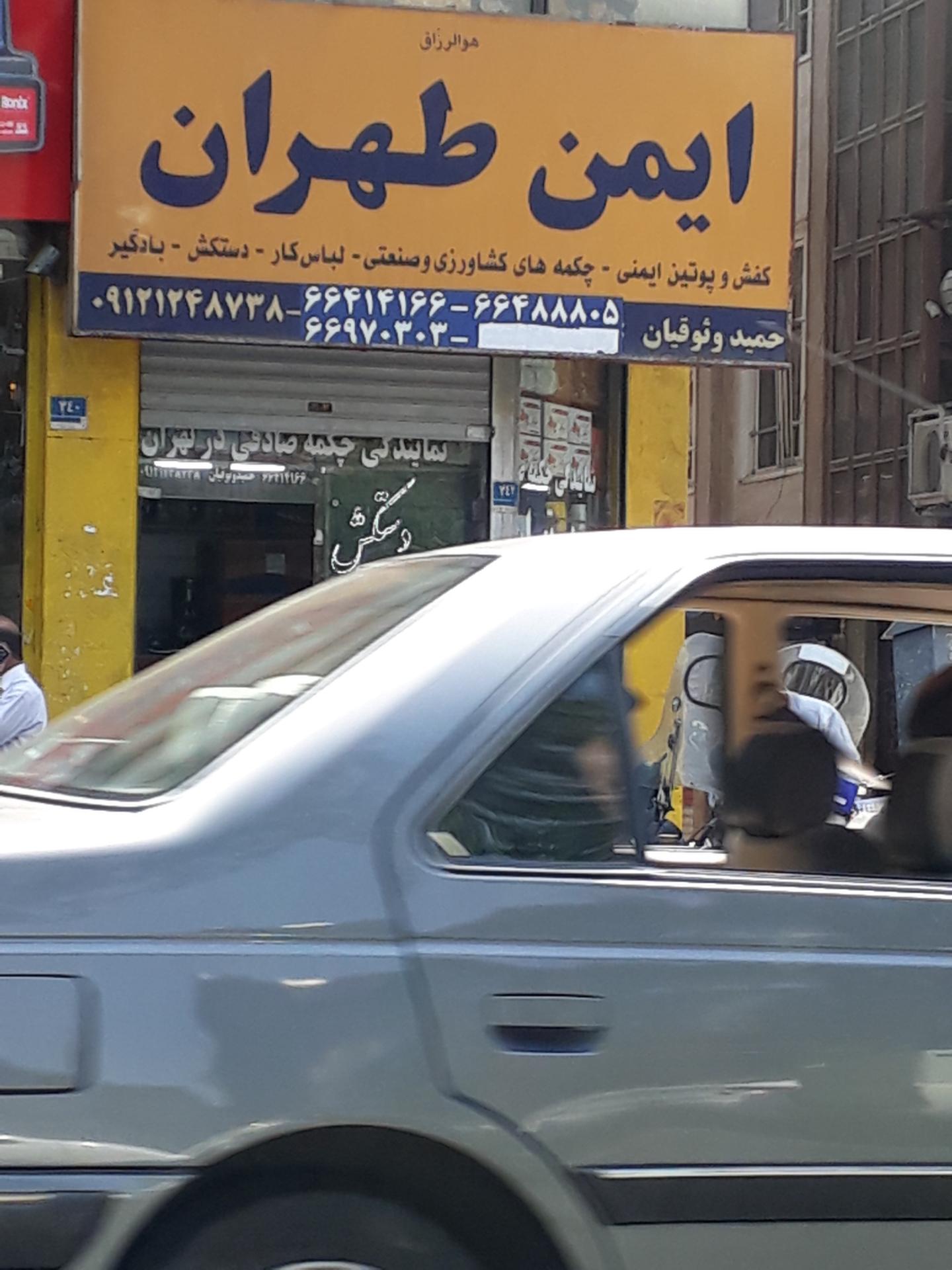 عکس فروشگاه ایمن طهران