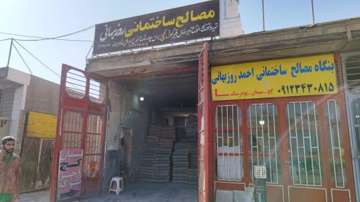 بنگاه مصالح ساختمانی احمد روزبهانی