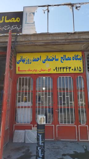 بنگاه مصالح ساختمانی احمد روزبهانی