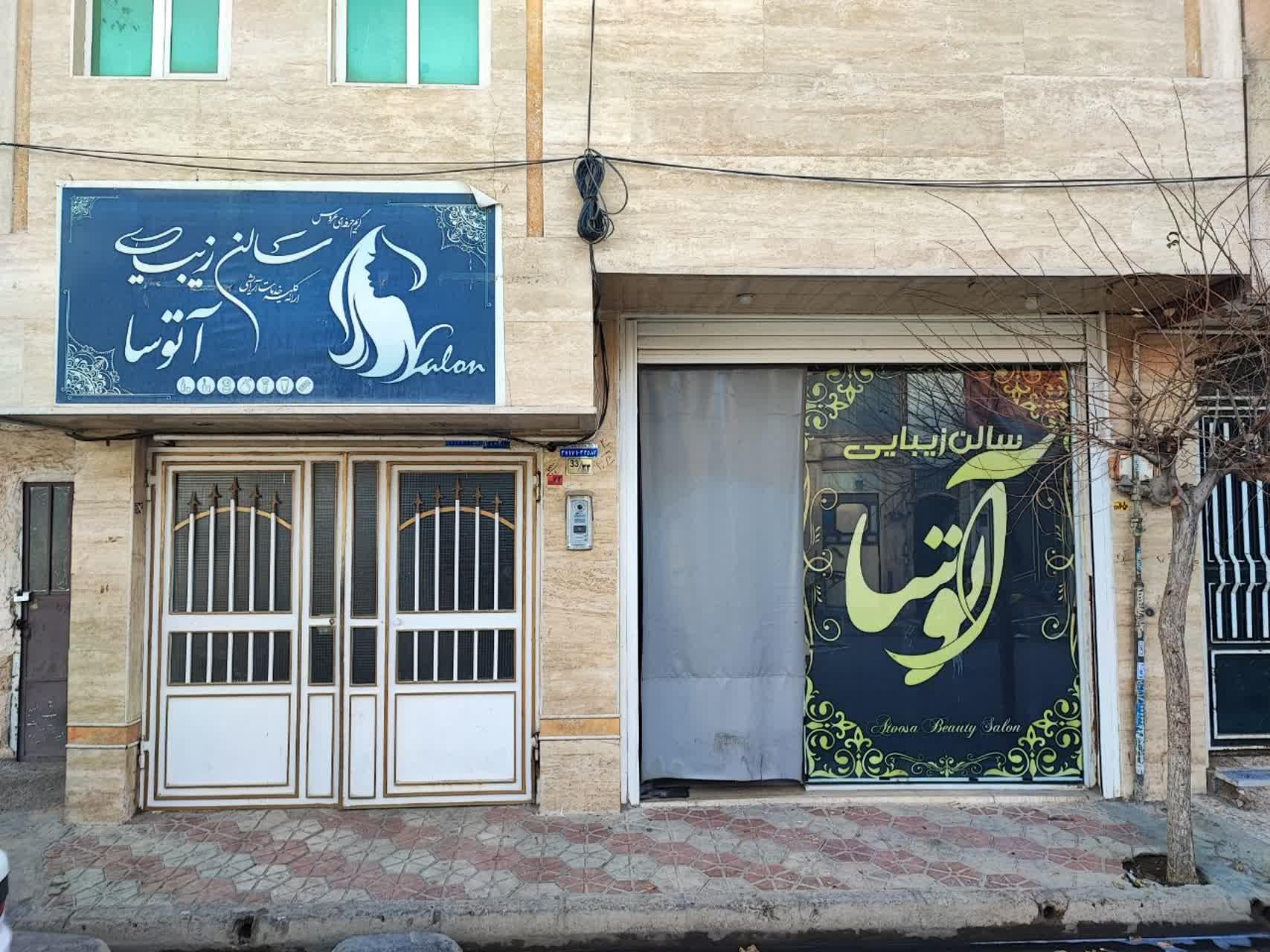 عکس آرایشگاه زنانه آتوسا