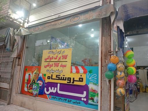 عکس فروشگاه یاس