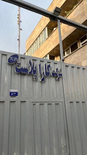 عکس کارخانه کارا پلاست