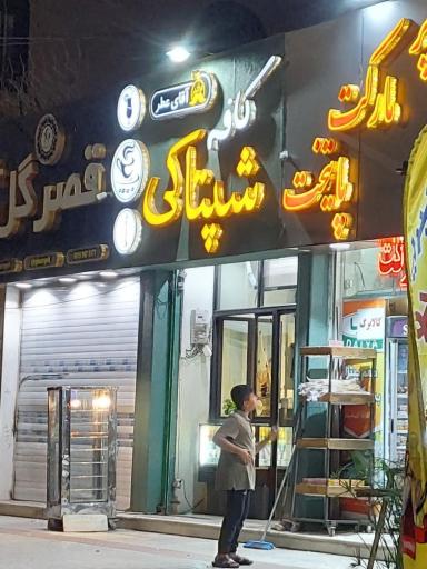 عکس کافه شپتاکی