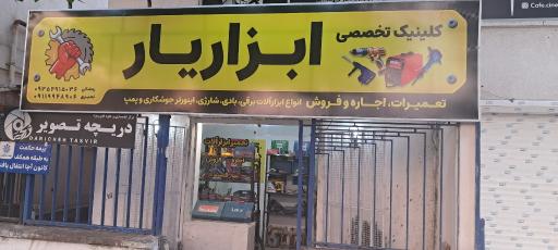 عکس تعمیر تجهیزات جوشکاری ابزاریار