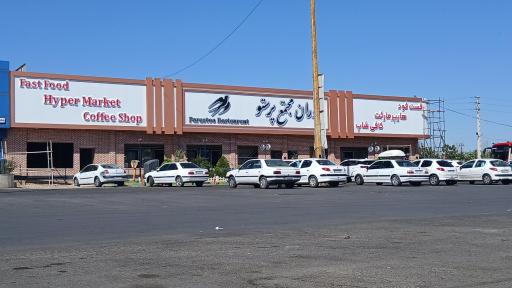 عکس مجتمع خدماتی رفاهی پرستو
