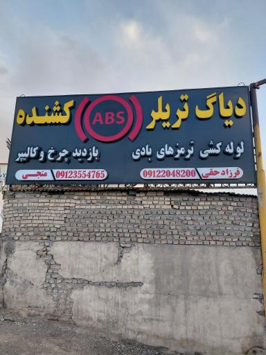 مجتمع تعمیرگاهی فرزادحقی