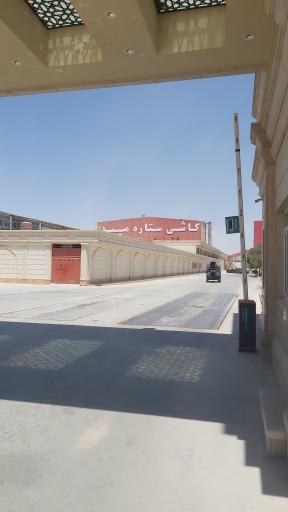 عکس شرکت کاشی و سرامیک ستاره میبد