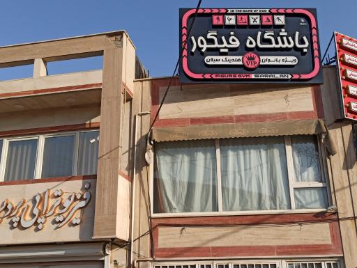 عکس باشگاه فیگور