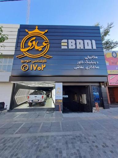 عکس کارشناسی خودرو عبادی اصلی شعبه صادقیه