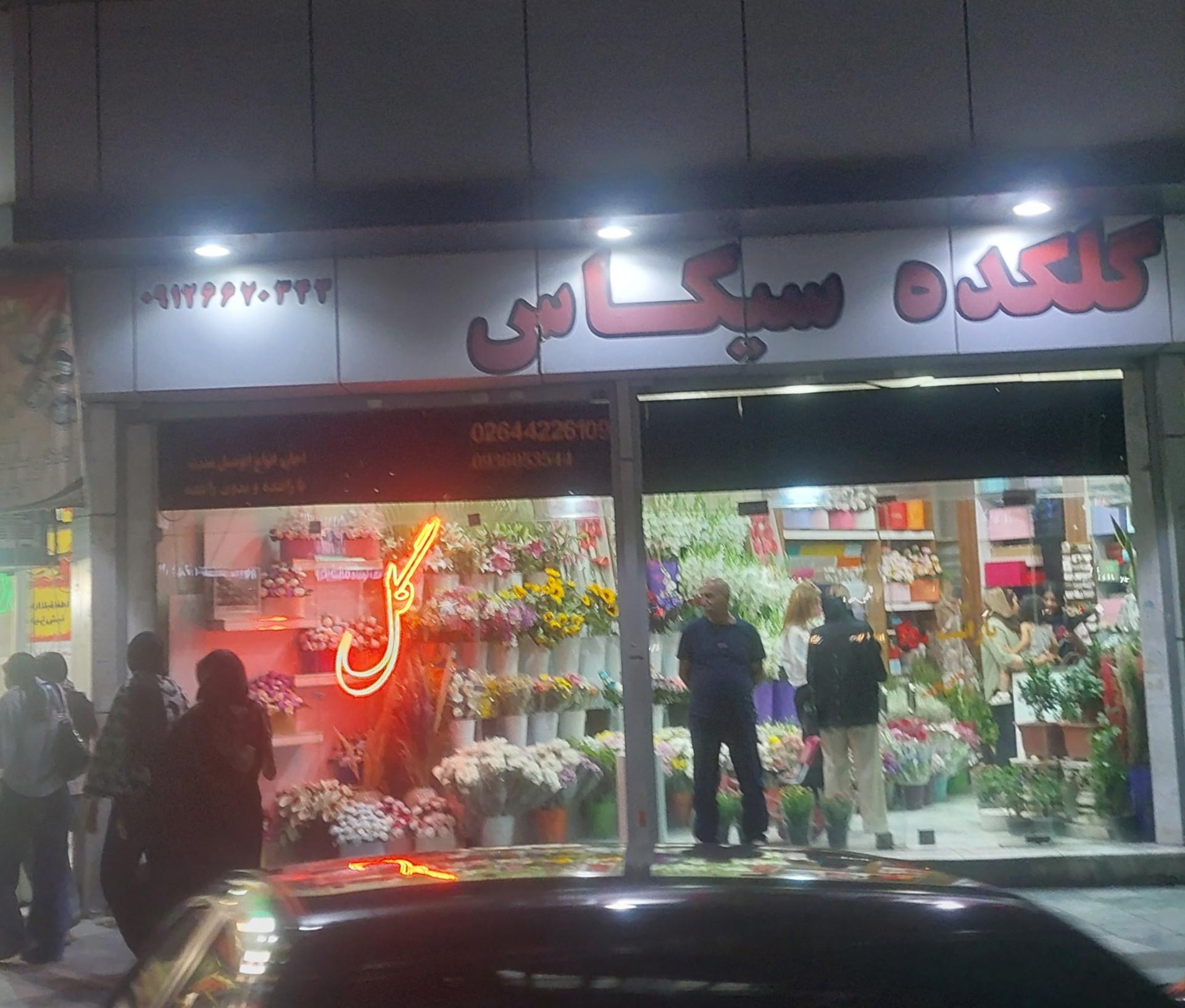 عکس گلکده سیکاس