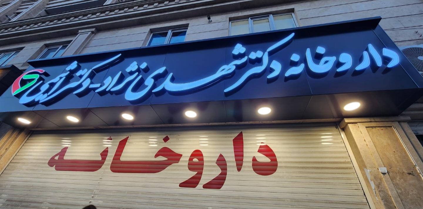 عکس داروخانه دکتر شهدی نژاد-دکتر اثیمی