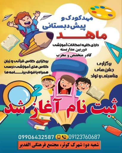 عکس مهد کودک و پیش دبستانی ماهد